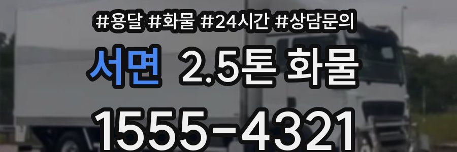 서면 2.5톤 화물