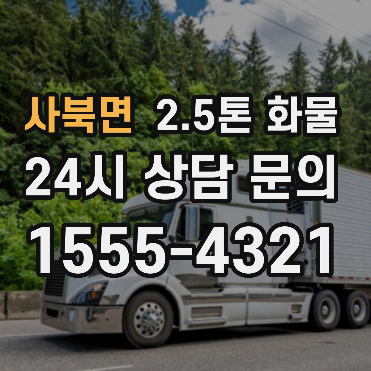 사북면 2.5톤 화물