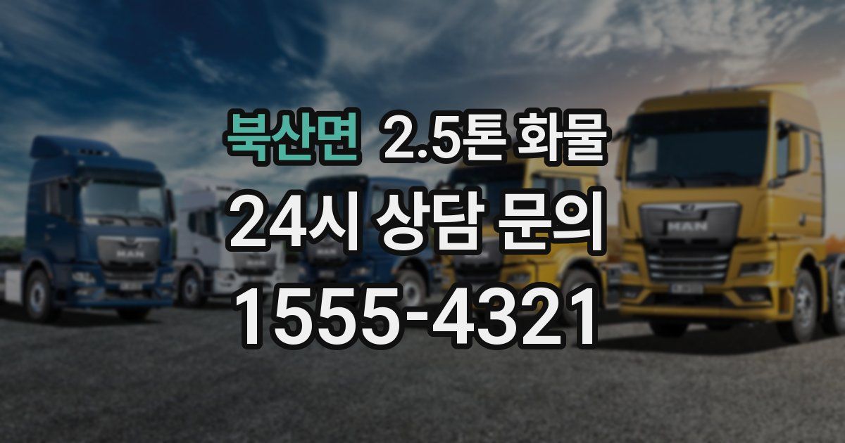 북산면 2.5톤 화물