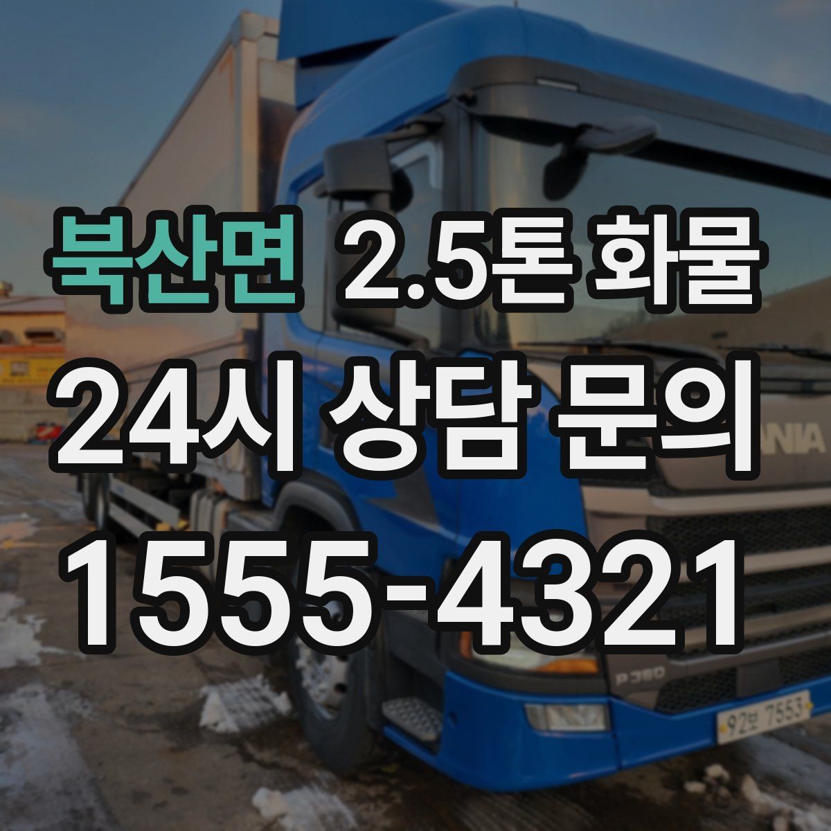 북산면 2.5톤 화물