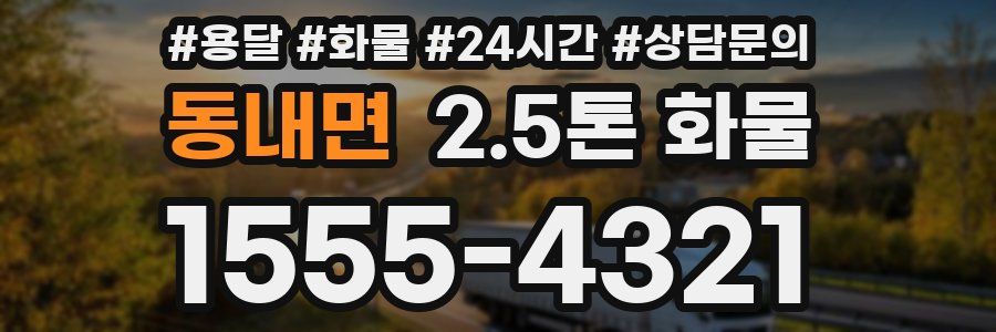 동내면 2.5톤 화물