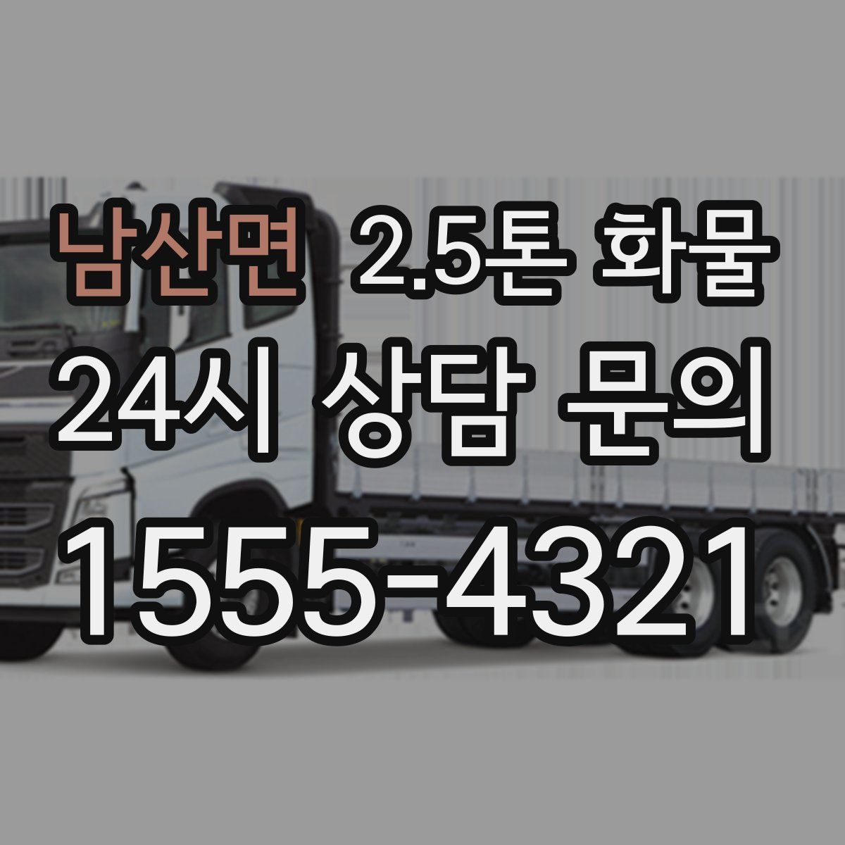 남산면 2.5톤 화물