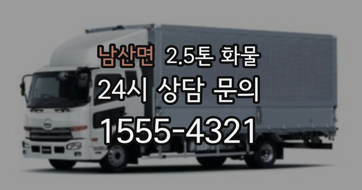 남산면 2.5톤 화물