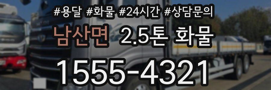 남산면 2.5톤 화물
