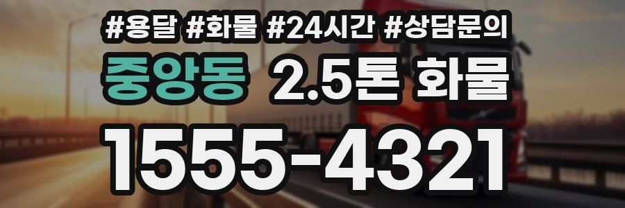 중앙동 2.5톤 화물