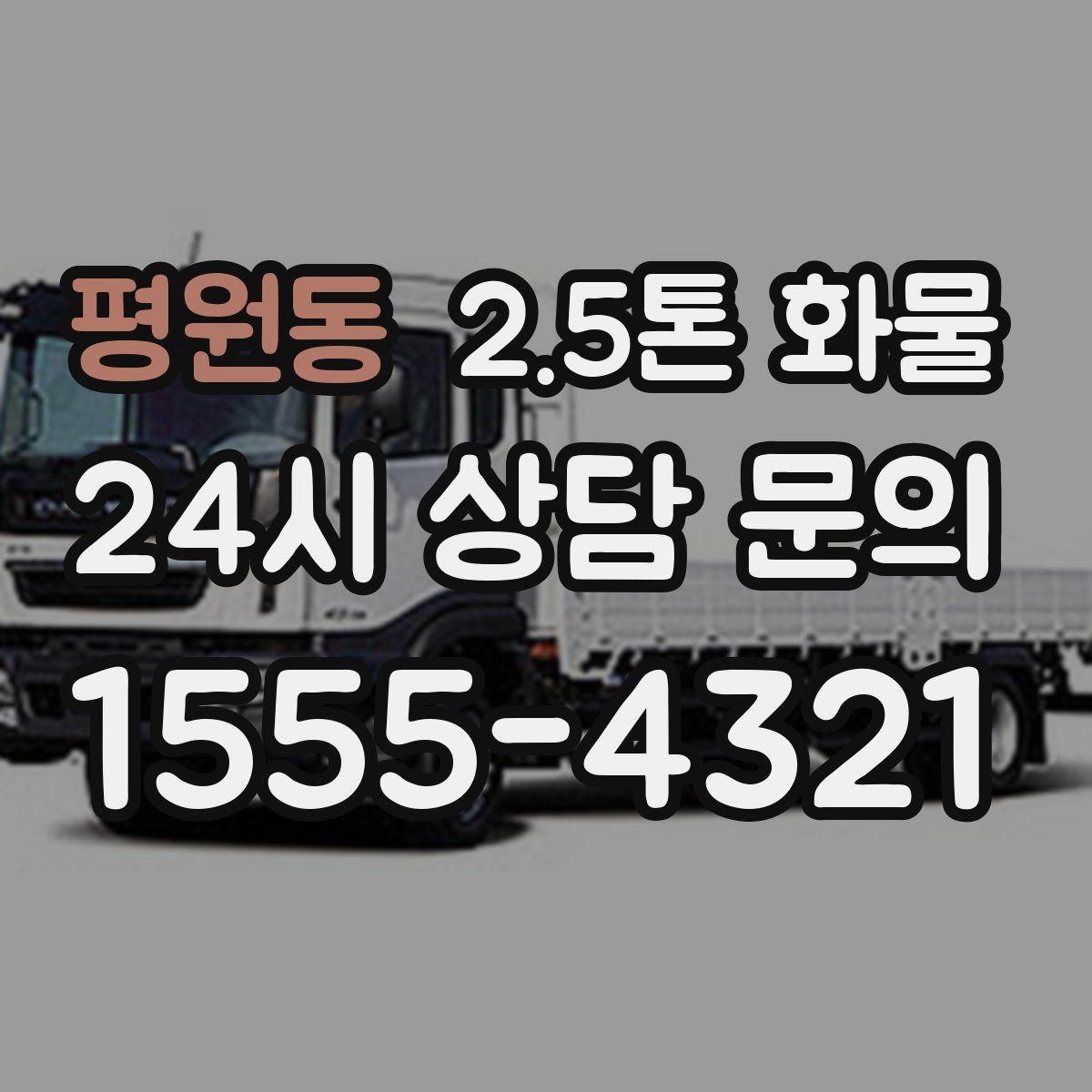 평원동 2.5톤 화물