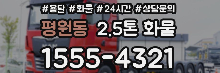 평원동 2.5톤 화물