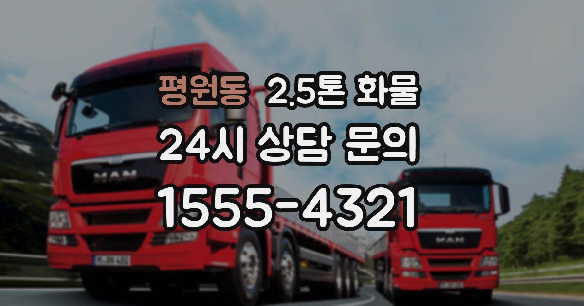 평원동 2.5톤 화물