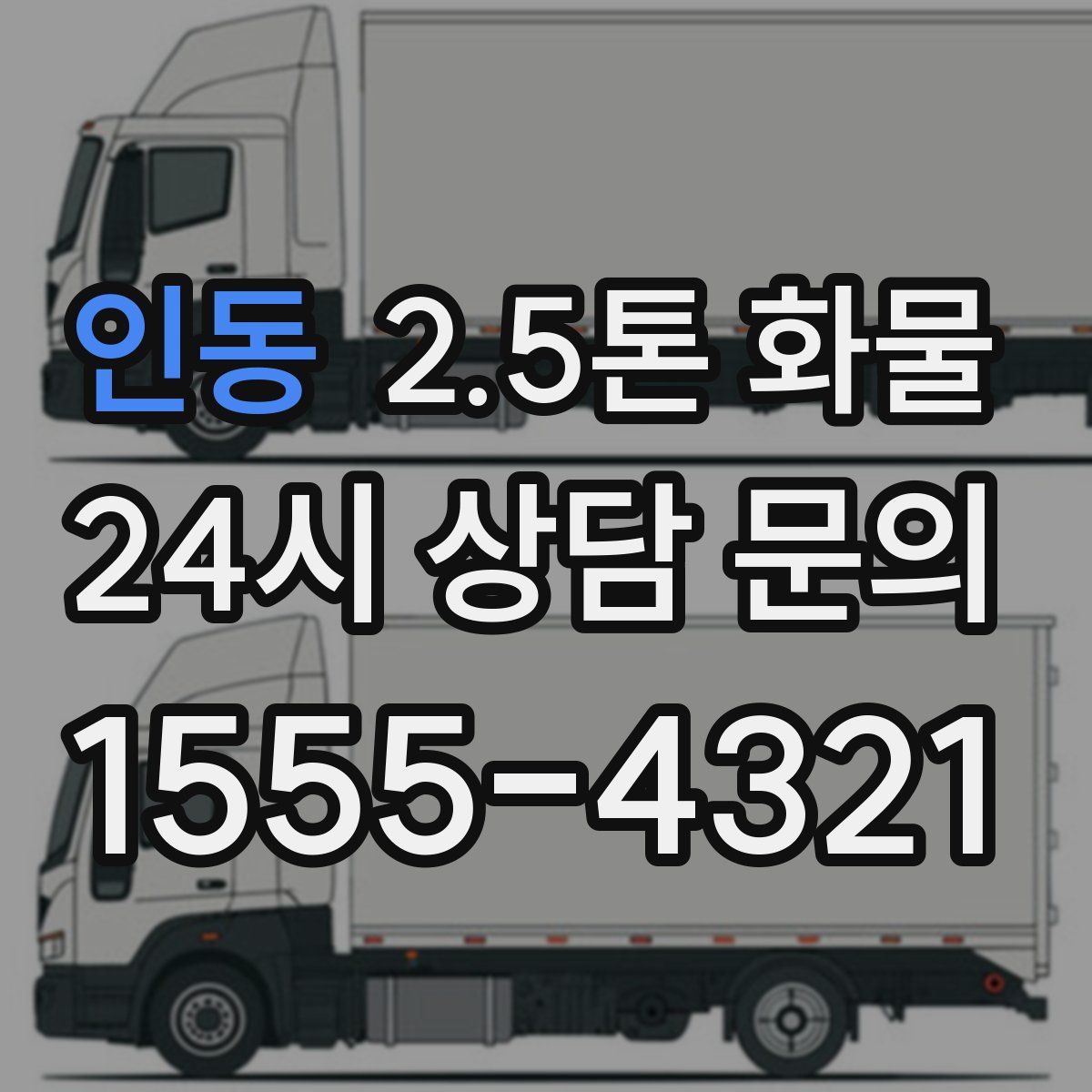 인동 2.5톤 화물