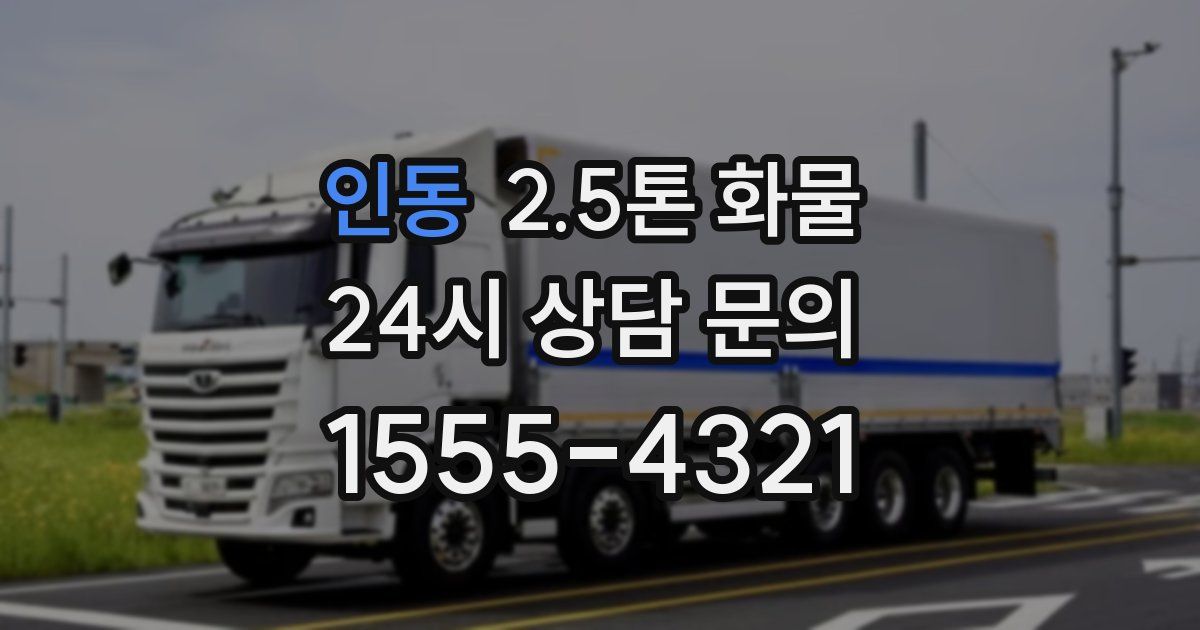 인동 2.5톤 화물