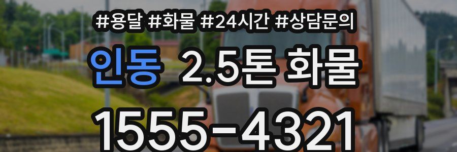 인동 2.5톤 화물