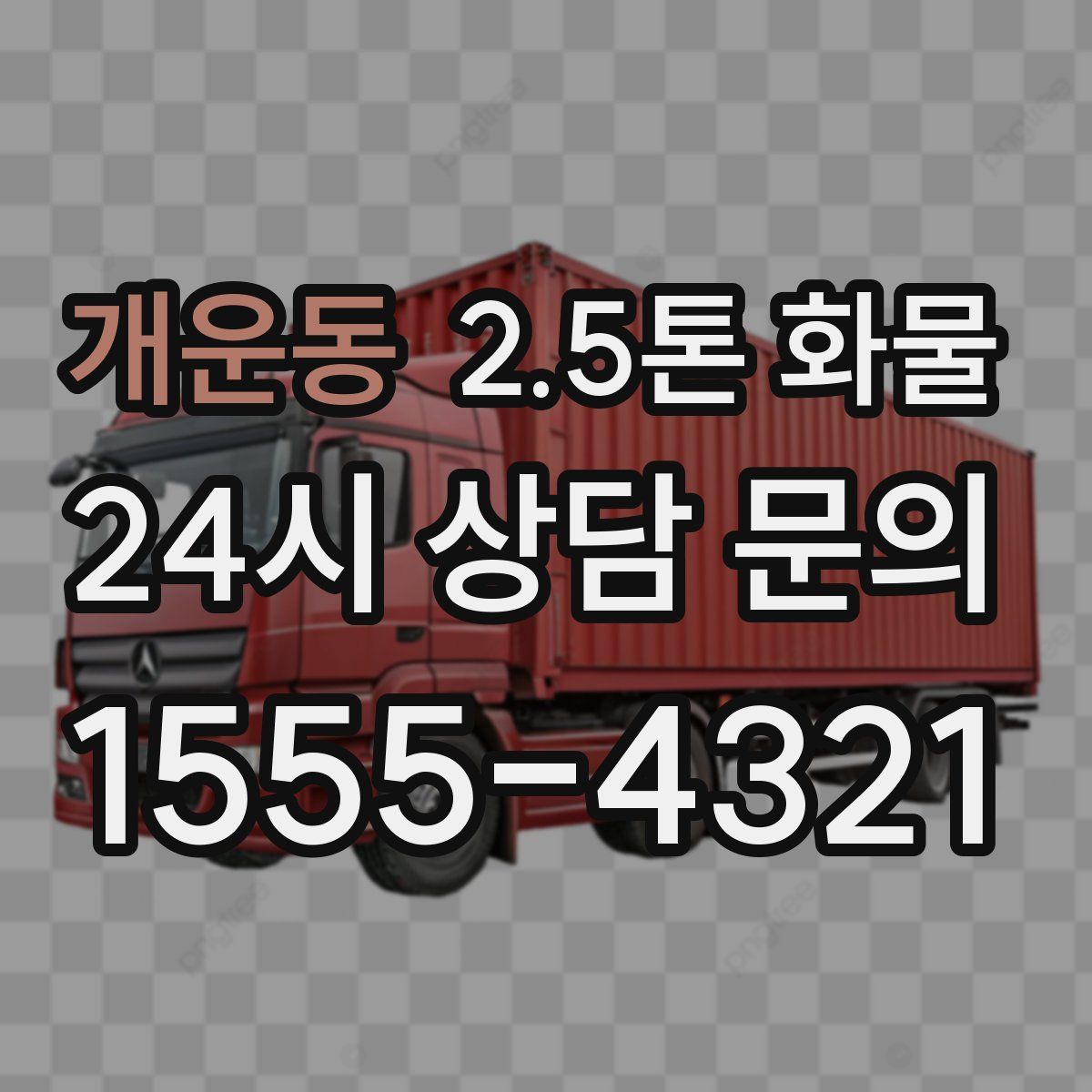 개운동 2.5톤 화물