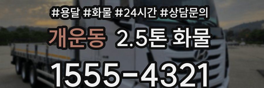 개운동 2.5톤 화물