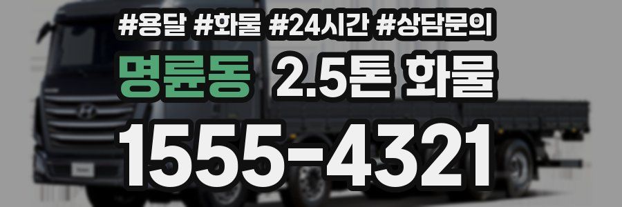 명륜동 2.5톤 화물