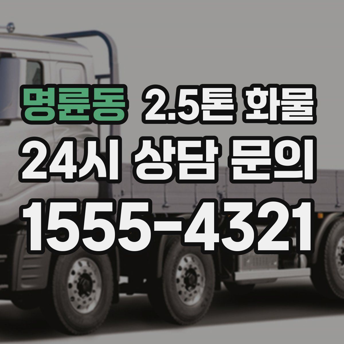 명륜동 2.5톤 화물