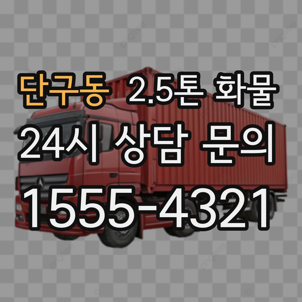 단구동 2.5톤 화물