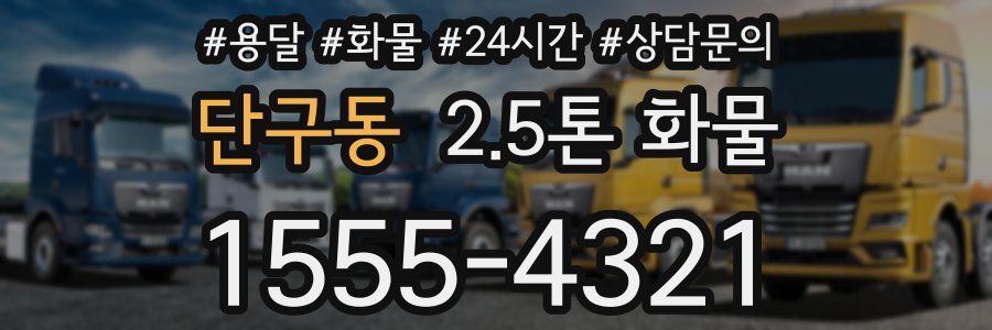 단구동 2.5톤 화물