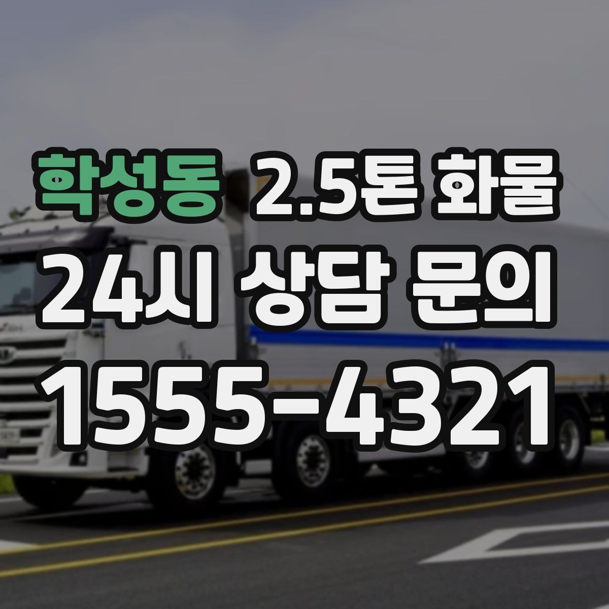 학성동 2.5톤 화물
