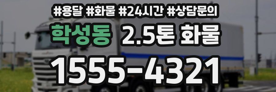 학성동 2.5톤 화물