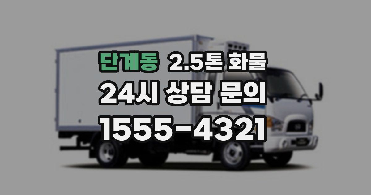 단계동 2.5톤 화물