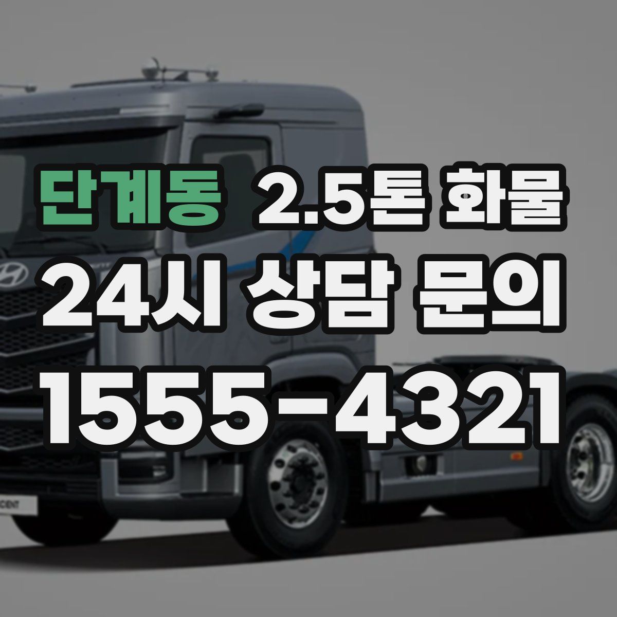 단계동 2.5톤 화물