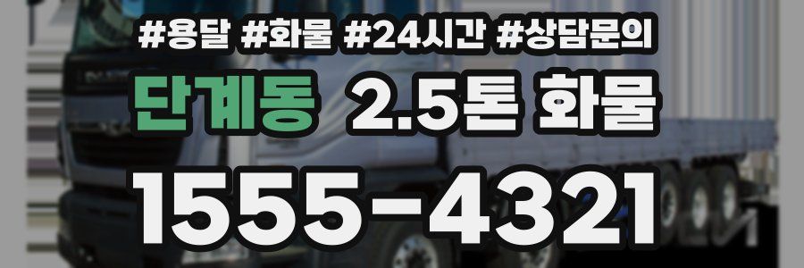 단계동 2.5톤 화물