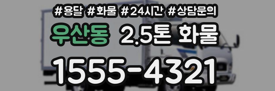 우산동 2.5톤 화물
