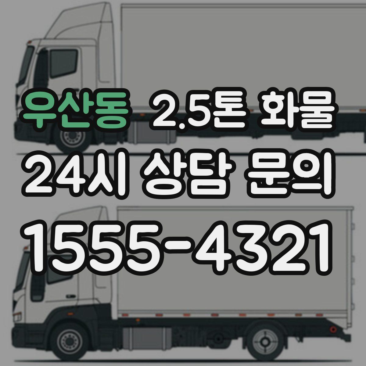 우산동 2.5톤 화물