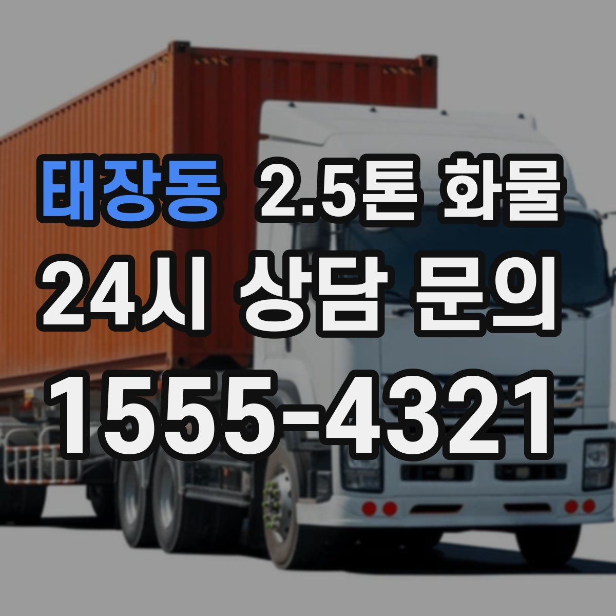 태장동 2.5톤 화물