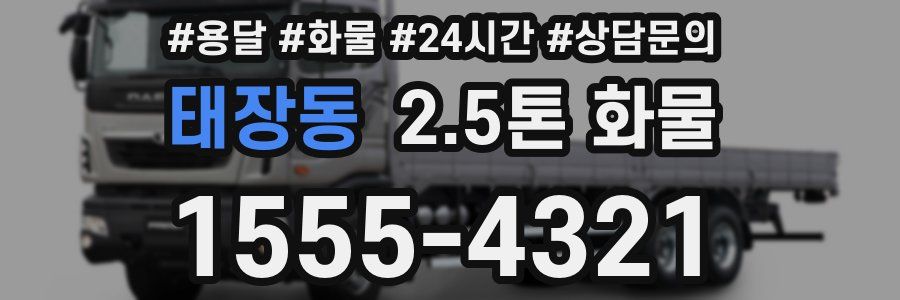 태장동 2.5톤 화물