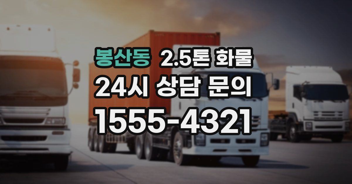 봉산동 2.5톤 화물