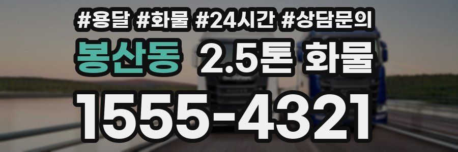 봉산동 2.5톤 화물