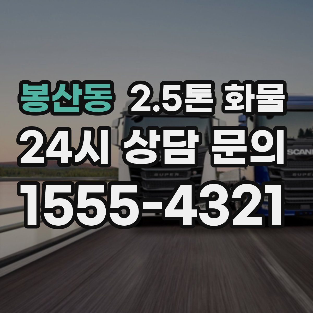 봉산동 2.5톤 화물