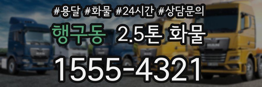 행구동 2.5톤 화물
