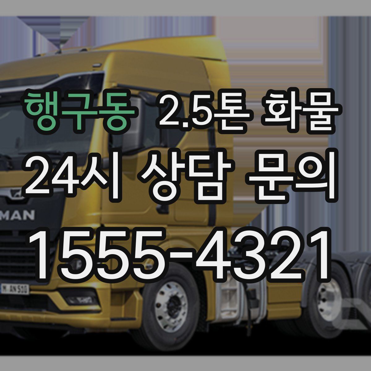 행구동 2.5톤 화물