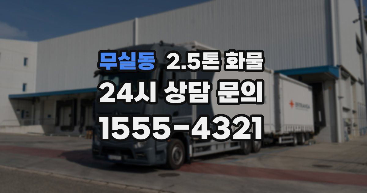 무실동 2.5톤 화물