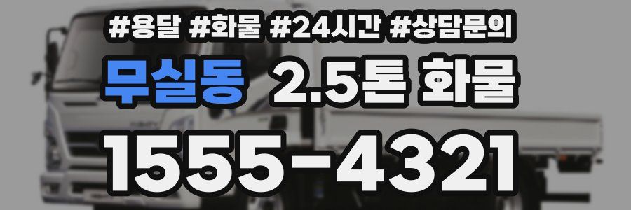 무실동 2.5톤 화물