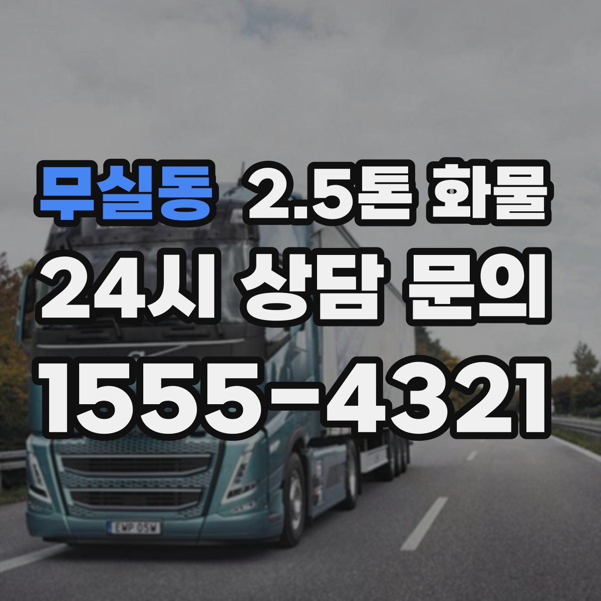 무실동 2.5톤 화물