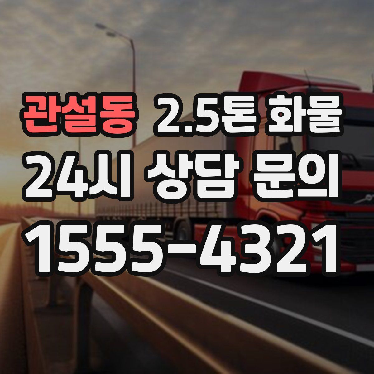 관설동 2.5톤 화물