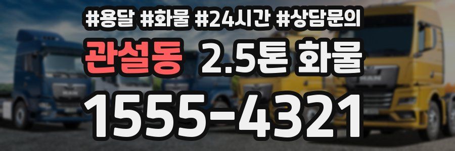관설동 2.5톤 화물