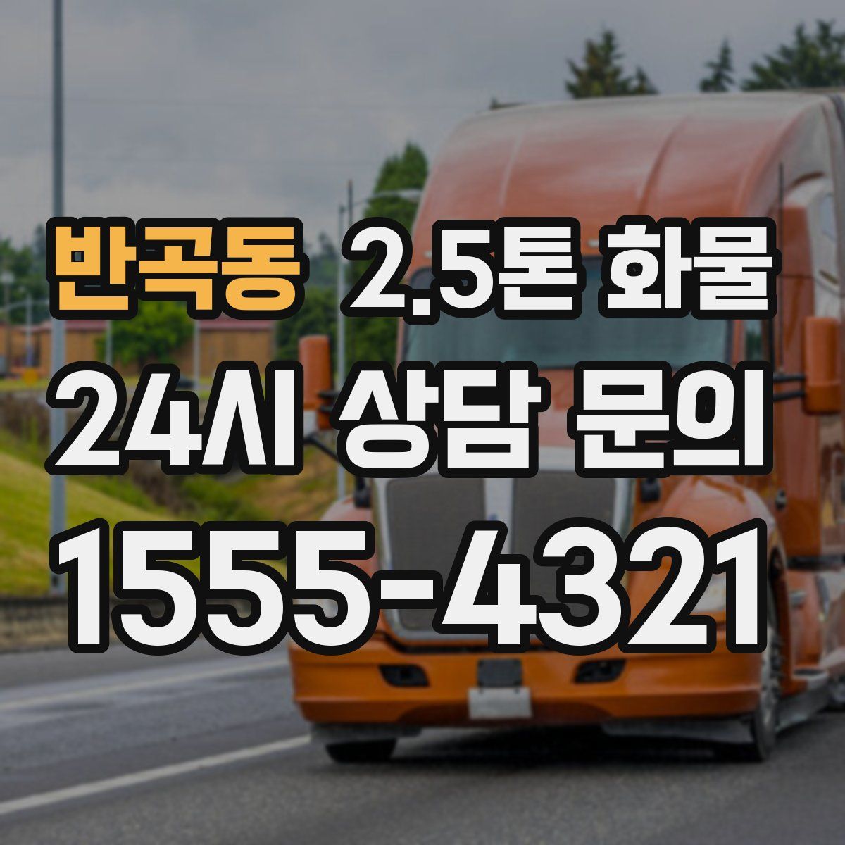 반곡동 2.5톤 화물