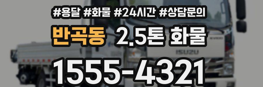 반곡동 2.5톤 화물