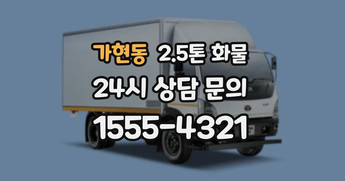 가현동 2.5톤 화물