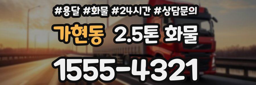 가현동 2.5톤 화물