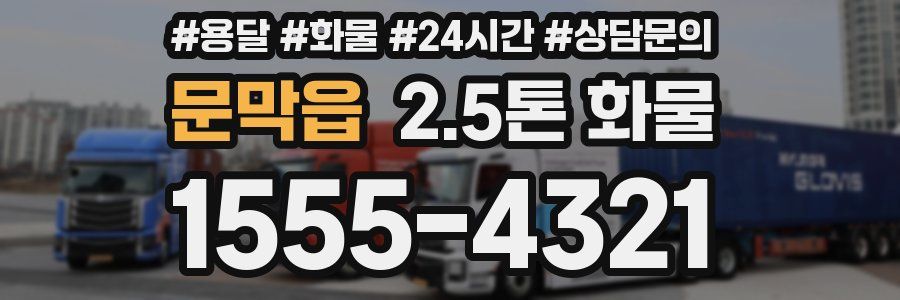 문막읍 2.5톤 화물