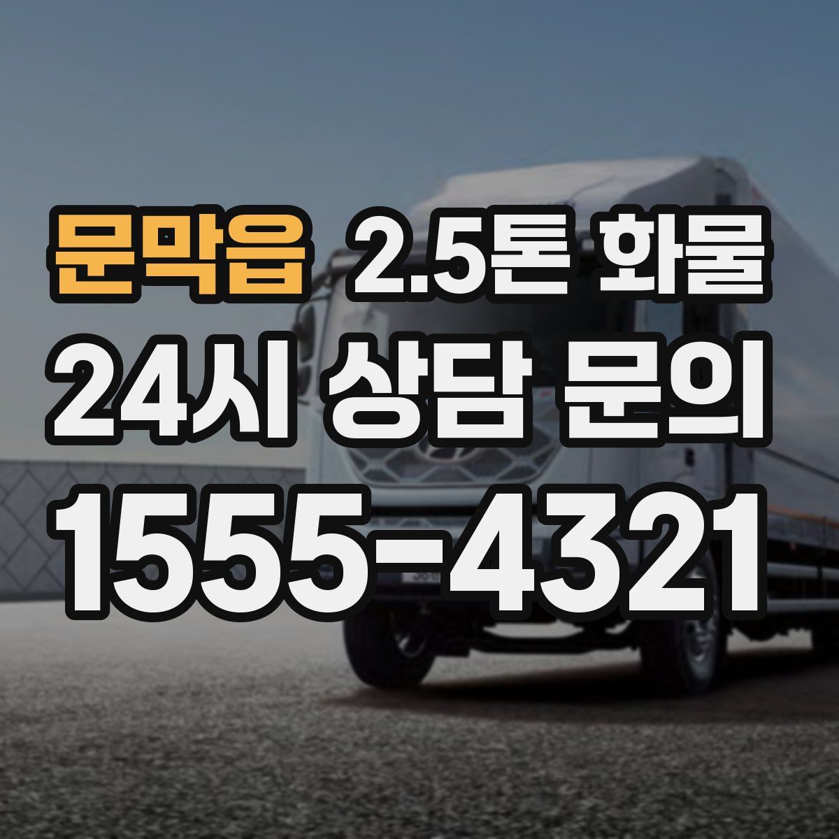 문막읍 2.5톤 화물