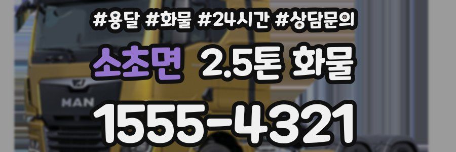 소초면 2.5톤 화물