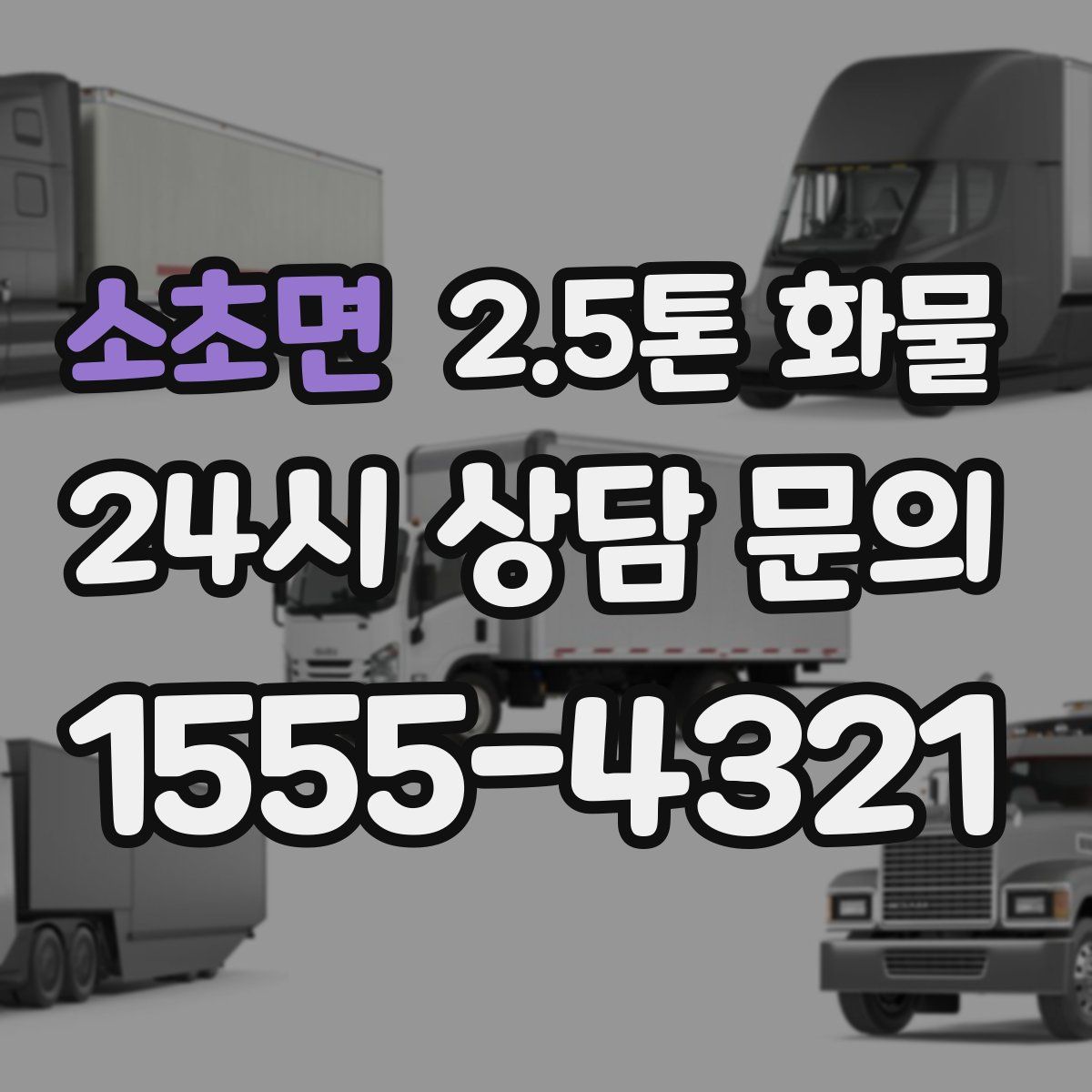소초면 2.5톤 화물
