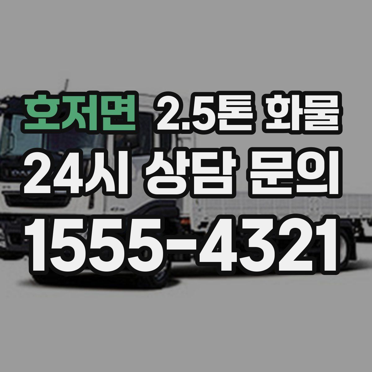 호저면 2.5톤 화물