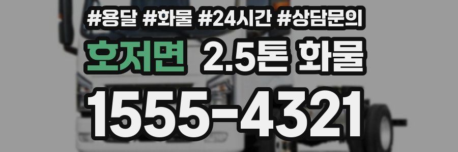 호저면 2.5톤 화물